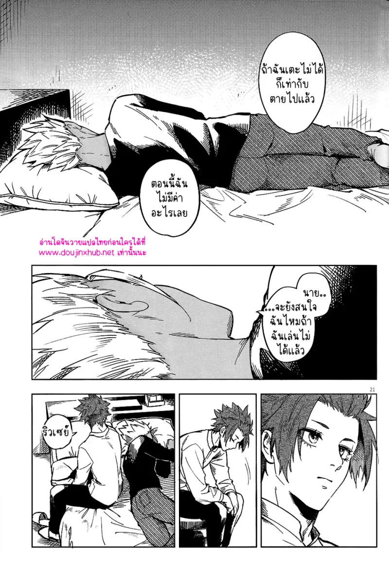 โดจิน ปีศาจไร้ปีก